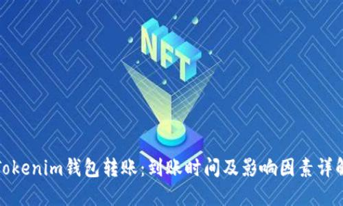 Tokenim钱包转账：到账时间及影响因素详解