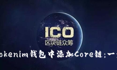 如何在Tokenim钱包中添加Core链：一步步指南