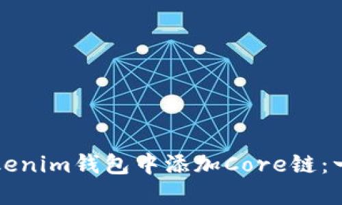 如何在Tokenim钱包中添加Core链：一步步指南