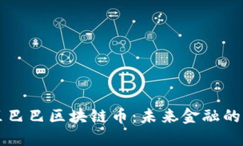 阿里巴巴区块链币：未来金融的新宠