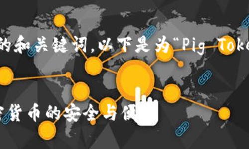 当然可以为您提供一个相关的和关键词。以下是为“Pig Tokenim 钱包”设计的内容构思：


Pig Tokenim 钱包：揭秘加密货币的安全与便捷