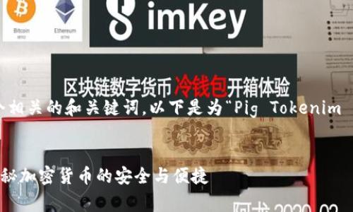 当然可以为您提供一个相关的和关键词。以下是为“Pig Tokenim 钱包”设计的内容构思：


Pig Tokenim 钱包：揭秘加密货币的安全与便捷