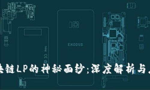 揭开区块链LP的神秘面纱：深度解析与应用场景