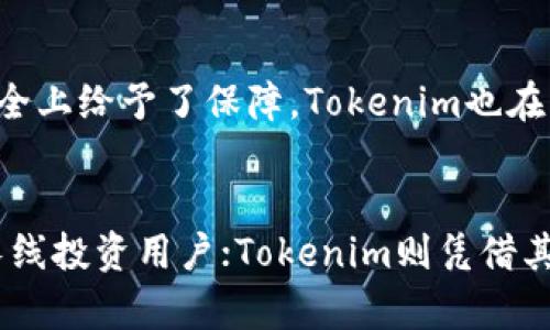   Tokenim与火币：深入解析二者的区别与优势 / 

 guanjianci 区块链交易所, Tokenim, 火币 /guanjianci 

一、平台理念与定位
Tokenim和火币作为区块链交易平台，在理念与定位上存在一些显著的差异。火币成立于2013年，是全球最早的数字资产交易所之一，致力于为全球用户提供安全、可信、高效的交易服务。火币在市场上逐渐发展成为一个综合性金融平台，提供现货、期货、杠杆等多种交易服务，并形成了多样化的生态系统，涵盖了数字资产的全生命周期服务。

相比之下，Tokenim虽然也提供交易服务，但其核心理念主要集中在为开发者和投资者搭建一个更为开放的区块链应用平台。Tokenim通过提供开发工具、智能合约及去中心化金融服务等，旨在提高区块链技术的应用及创新能力。Tokenim更关注于技术的升级与生态的创建，吸引的是更多的开发者和技术爱好者。

二、交易模式的差异
在交易模式上，火币不仅支持现货交易，还提供期货、合约、杠杆等多样化的交易方式。这使得火币能够吸引到不同需求的用户，既有希望通过短期交易获取收益的投资者，也有希望通过长期投资获得稳定收益的用户。而且火币还拥有丰富的交易对，用户在选择交易时可以享受到更多的灵活性。

而Tokenim的交易模式则相对单一，专注于现货交易及去中心化交易（DEX）。尽管Tokenim也在探索期货和其他衍生品交易，但相较于火币仍显得稚嫩。Tokenim更多专注于去中心化的交易方式，注重安全性和隐私保护，用户在交易中能够享受到更高的自主权。

三、安全性与合规性
安全性是所有数字资产交易平台必须要重视的一个方面。火币从成立之初就特别注重安全建设，已建立了一套完善的安全制度。火币采用多重签名、冷热钱包分离等技术手段，保障用户资产安全。此外，火币还在合规性方面走在行业前列，特别是在全球多个国家和地区法律法规不断完善的背景下，火币积极与各国监管机构建立合作关系，力求为用户提供一个合规且安全的交易环境。

Tokenim虽然也注重安全性，但相对火币而言，其安全措施及合规性建设的普遍认知度较低。Tokenim的去中心化性质，使得其在合规性方面面临更多挑战。虽然在技术上与火币具备相似的安全保护手段，但在不同地区的法规适应能力仍有待提高.

四、用户体验与界面设计
火币在用户体验与界面设计方面下了足够的功夫，其界面友好且易于使用，用户能够快速上手，进行交易。火币不仅提供了PC端和移动端的服务，还提供详细的操作指南，确保无论新手还是老手都能方便地进行数字资产交易。

相较之下，Tokenim的用户界面设计则稍显复杂，有一点针对技术开发者的取向。对于普通用户来说，Tokenim可能需要花费更多的时间来熟悉其操作流程。不过，一旦用户适应了Tokenim的界面，便能够充分体验到其去中心化带来的灵活性和自主权。

五、社区生态与支持
火币的社区生态相对成熟，借助其广泛的用户基础，火币组织了多个不同主题的活动，比如技术研讨会、线下交流会等，以增进用户之间的互动。此外，火币的用户支持团队也比较完善，能够快速响应用户需求并解决问题。

而Tokenim尽管在社区发展的初期获得了一定用户关注，但其整体生态系统尚在构建阶段，用户数量和社区活跃度尚无法与火币相比。Tokenim正在积极寻求与其他项目、开发者合作，力求通过开放的生态系统吸引更多用户加入。

六、市场竞争与前景展望
整体来看，火币在市场竞争中占据了比较大的市场份额，但随着越来越多的去中心化交易所兴起，例如Tokenim等，火币的市场挑战也在不断增加。去中心化交易所的优势在于用户的自主权和隐私保护，而火币则更侧重于安全和合规。未来，火币是否会逐步加入去中心化的元素，以及Tokenim能否扩展其市场份额，将是值得关注的趋势。

总的来说，Tokenim和火币两者的目的和方向不同，各有各的优劣，不同用户可以根据自身的需求选择适合自己的交易平台注册使用。火币作为成熟的交易平台在安全性、合规性和用户体验方面表现良好，而Tokenim则在去中心化应用及开发者支持上具备独特优势。

七、常见问题

问题一：Tokenim是否适合初学者使用？
Tokenim的设计理念更倾向于开发者与技术用户群体，这使得其操作界面可能对初学者不够友好。虽然Tokenim提供了一定的指导记录，但与火币相比，其用户体验更复杂，对于没有技术背景的用户来说，上手难度较大。如果您是初学者，可能需要更多的时间来适应Tokenim的操作方式。

问题二：火币的合规性优势意味着什么？
火币的合规性优势意味着其在多个国家和地区能够合法合规地运营，减少因法律风险带来的损失。这对于用户来说，是选择平台时一个重要的考虑因素。合规性确立了用户和平台之间的信任关系，可以在一定程度上提升用户对火币的忠诚度和安全感。

问题三：Tokenim如何保证用户资产的安全？
Tokenim在技术上运用了多重签名、冷热钱包等手段来保障用户的资产安全。尽管其在合规性上体验不如火币，但采取的技术手段虽然未必能提升知名度，但在确保用户资产安全上给予了保障。Tokenim也在不断完善其安全措施，以便更好地保护用户的隐私和资产安全。

问题四：未来Tokenim和火币的市场走势如何？
未来Tokenim和火币的市场走势将受到多种因素的影响，包括数字资产市场的整体发展、技术进步、政策法规的变化等。火币作为经验丰富的交易平台，能够吸引更多保守型和长线投资用户；Tokenim则凭借其去中心化的优势，可能会迎来越来越多追求创新与隐私的用户。两者的未来前景将依赖于各自的业务方向和市场策略，从而满足不同用户的需求。