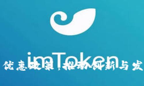 区块链技术优惠政策：推动创新与发展的新机遇