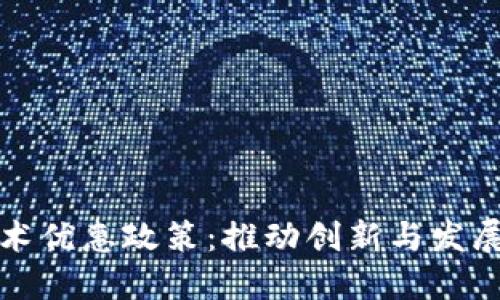 区块链技术优惠政策：推动创新与发展的新机遇