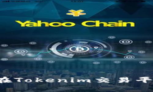 以太坊如何在Tokenim交易平台进行交易？