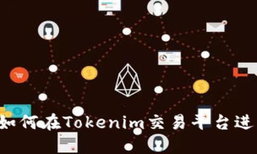 以太坊如何在Tokenim交易平台进行交易？