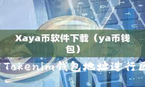 如何使用Tokenim钱包地址进行区块查询？