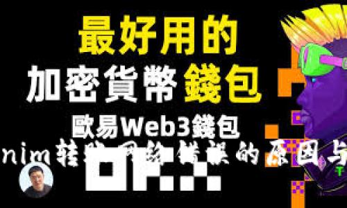 探索Tokenim转账网络错误的原因与解决方案