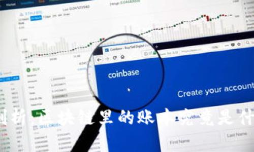 : 深入剖析：区块链里的账本究竟是什么意思？