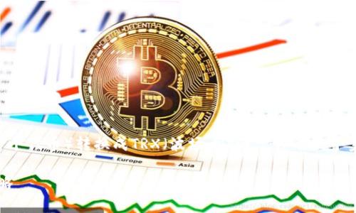 在加密货币交易中，将Tokenim（假设是一个代币）转换成TRX（波场币）通常涉及几个步骤。下面会详细介绍如何进行这种交换。

### Tokenim如何高效兑换TRX：全攻略