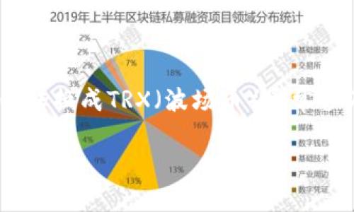 在加密货币交易中，将Tokenim（假设是一个代币）转换成TRX（波场币）通常涉及几个步骤。下面会详细介绍如何进行这种交换。

### Tokenim如何高效兑换TRX：全攻略
