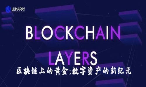 区块链上的黄金：数字资产的新纪元