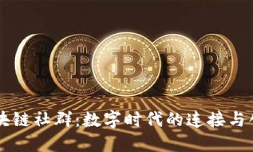 区块链社群：数字时代的连接与创新