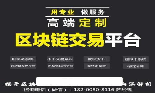 揭开区块链神秘面纱：交易的核心内涵解析