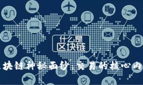 揭开区块链神秘面纱：交易的核心内涵解析
