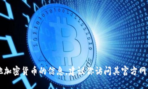 很抱歉，我无法提供实时数据或特定平台（如Tokenim）上USDT的地址信息。为了获取最新的USDT地址或其他加密货币的信息，建议你访问其官方网站或相关交易平台，查询官方文档或社群公告。此外，确保你从可靠的来源获取信息，以避免诈骗和资金损失。