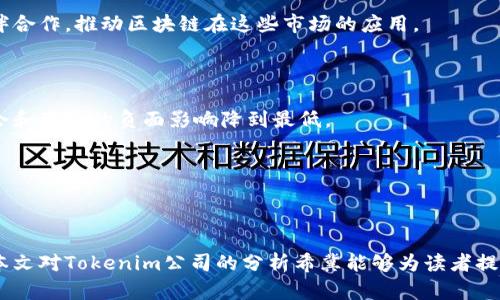   创新引领未来：探讨Tokenim公司的颠覆性区块链技术 / 

 guanjianci 区块链技术, Tokenim, 创新企业 /guanjianci 

---

### 引言

在当今世界，区块链技术已经成为一个备受关注的话题。随着数字货币的崛起和区块链应用的不断扩展，越来越多的公司开始进入这一领域。其中，Tokenim公司凭借其独特的技术创新和商业模式脱颖而出。本文将详细探讨Tokenim公司的发展历程、技术创新、市场前景以及对未来的影响。

### 一、Tokenim公司的发展历程

#### 1.1 创立背景

Tokenim公司成立于2017年，创始团队由一群在金融科技领域、区块链技术和软件开发方面具有丰富经验的专业人士组成。公司的创立背景源于对传统金融体系的深刻洞察，团队成员意识到，现有的金融系统存在诸多不足，如高昂的交易费用、低效的跨境支付和金融普惠性不足等问题。因此，他们决心利用区块链技术，通过创新的方式来解决这些问题。

#### 1.2 重要里程碑

Tokenim公司自成立以来，经历了多个重要的里程碑。2018年，Tokenim成功推出其首个区块链产品，迅速获得了市场的认可，并吸引了多家投资机构的关注。2019年，Tokenim继续改进其技术，推出了面向企业的区块链解决方案，帮助企业在供应链、智能合约等领域实现数字化转型。同时，Tokenim还加强了与不同国家和地区金融机构的合作，推动了其技术的国际化应用。

2020年，Tokenim在区块链技术方面的贡献被广泛认可，获得了一些重要奖项，这进一步提升了其行业地位和品牌影响力。进入2021年，Tokenim公司已经建立了一个完善的生态系统，涵盖了技术研发、市场推广和用户服务等多个方面。

### 二、Tokenim的技术创新

#### 2.1 区块链底层技术

Tokenim公司致力于开发高性能的区块链底层技术，以支持其各类应用。其区块链平台不仅具备高吞吐量和低延迟的特点，还采用了创新的共识算法，确保了交易的安全性和可靠性。此外，Tokenim还致力于提升区块链系统的可扩展性，以满足大规模商业应用的需求。

#### 2.2 跨链解决方案

为了打破不同区块链之间的壁垒，Tokenim开发了先进的跨链解决方案，使得不同区块链网络可以相互之间进行数据和价值的交换。这一技术创新将为数字资产的流通提供更广泛的支持，使得用户可以在更大的生态系统中自由交易。

#### 2.3 智能合约和DApp开发

Tokenim还专注于智能合约和去中心化应用（DApp）的开发。通过其用户友好的开发工具，企业和开发者可以方便地构建自己的智能合约和DApp。这将大大降低技术门槛，促进更多应用场景的产生，从而推动区块链技术的普及和应用。

### 三、Tokenim的市场前景

#### 3.1 区块链应用市场分析

根据市场研究公司发布的报告，全球区块链市场预计将在未来几年内迅速增长。这一趋势为Tokenim公司提供了广阔的发展机遇。Tokenim在多个领域，如金融、供应链管理、物联网等，开发了针对性的解决方案，预计在未来将获得更大的市场份额。

#### 3.2 技术合作与生态圈建设

Tokenim意识到，单靠自身的技术难以在竞争激烈的市场中立足，因此积极寻求与其他企业、科研机构和开发者的合作。通过构建开放的技术生态圈，Tokenim希望能够整合更多的资源，推动技术的创新和应用，提升整体竞争力。

#### 3.3 金融政策与监管环境

区块链技术的发展离不开金融政策和监管环境的支持。Tokenim在不断与各国政府和金融监管机构保持沟通，通过合规的方式推动技术的落地。这些努力将为Tokenim在各国市场的扩展奠定基础。

### 四、Tokenim对未来的影响

#### 4.1 对金融行业的影响

Tokenim公司的技术创新将对传统金融行业产生深远影响。通过智能合约和去中心化交易所，用户可以直接进行点对点交易，减少中介环节，从而降低交易成本。此外，Tokenim的跨境支付解决方案将使得全球资金流动更加高效和透明，为金融普惠带来新的可能性。

#### 4.2 对企业数字化转型的推动

越来越多的企业开始认识到区块链技术在数字化转型中的重要性。Tokenim的解决方案不仅能帮助企业提升效率，还能增强其竞争力。通过应用Tokenim的技术，企业可以实现透明的供应链管理，提高产品追溯能力，增强客户信任度。

#### 4.3 对社会经济环境的贡献

Tokenim的使命是通过区块链技术促进经济的可持续发展。通过降低交易成本和提高效率，Tokenim有望帮助更多小微企业获得融资机会，提高其市场竞争力。这不仅有助于拉动区域经济发展，还能提升整个社会的经济活力。

---

### 常见问题

#### 问题一：Tokenim公司如何确保其区块链技术的安全性？

##### 1.1 安全性的重要性

在数字经济时代，信息安全已经成为企业经营的重中之重。尤其对于金融科技公司，保护用户数据和资产安全更是至关重要。Tokenim公司深知这一点，因此在技术研发中始终将安全性放在首位。

##### 1.2 多重安全机制

Tokenim在其区块链平台上实施了多重安全机制，包括数据加密、访问控制和身份认证等技术。例如，Tokenim采用了最新的加密算法来保护交易数据，并通过分层的权限管理确保只有经过授权的用户才能访问敏感信息。另外，Tokenim还定期进行安全审计与漏洞测试，以确保系统的安全性和稳定性。

##### 1.3 响应能力

对于潜在的安全威胁，Tokenim公司建立了快速响应机制，能够在第一时间对异常行为做出反应。例如，Tokenim配备了专业的安全团队，随时监控网络流量和交易活动。一旦发现可疑行为，会立即进行调查并采取相应的补救措施，以防止任何安全事件的发生。

#### 问题二：Tokenim在生态圈内的合作伙伴有哪些？

##### 2.1 技术合作

Tokenim与多家区块链技术公司、开发者社区和高校建立了紧密的合作关系。这些合作不仅提升了技术研发的效率，还带来了丰富的创新思路。例如，Tokenim与某知名高校联合开展区块链技术研究，探索新型的共识算法和数据处理方法，以推动技术的进一步发展。

##### 2.2 商业合作

在商业领域，Tokenim与多家金融机构、供应链管理公司和物流企业建立了合作伙伴关系。这些企业通过整合Tokenim的区块链解决方案，提升了自身的运营效率和数据透明度。同时，Tokenim也通过这些商业合作拓展了客户基础，增强了市场影响力。

##### 2.3 国际化合作

Tokenim还与多个国家的区块链协会和行业联盟进行合作，共同推动区块链技术在各国的落地应用。这些国际化合作不仅提升了Tokenim的品牌全球认知度，也为其在外部市场的开拓奠定了基础。

#### 问题三：Tokenim是如何应对行业竞争的？

##### 3.1 差异化战略

面对日益激烈的行业竞争，Tokenim采取了差异化的市场竞争策略。与其他区块链公司相比，Tokenim在技术研发的投入上更加注重用户体验和易用性。这种以用户为中心的设计理念，使得Tokenim的产品更容易被市场接受。

##### 3.2 产品多样化

Tokenim通过产品多样化来应对市场需求的变化。除了基础的区块链平台和智能合约解决方案外，Tokenim还开发了适应不同行业需求的专属产品。例如，为金融科技企业提供的监管合规解决方案，为制造业提供的智能供应链管理工具等，满足了多样化的市场需求。

##### 3.3 市场推广策略

Tokenim也采取了积极的市场推广策略，通过线上线下的渠道加强品牌宣传。在社交媒体上，Tokenim定期发布行业动态和技术文章，同时参与各种区块链技术会议，提升其在行业内的影响力和知名度。

#### 问题四：Tokenim未来的行业规划是什么？

##### 4.1 新技术研发

Tokenim未来将继续加大对新技术的研发投入，尤其是在人工智能与区块链的结合、隐私保护技术等领域。通过引入新的技术元素，Tokenim希望能在竞争中保持领先地位，并不断推出更加创新的产品。

##### 4.2 全球市场扩展

Tokenim计划在未来几年内，深入全球市场，特别是亚洲和非洲这些新兴市场。在这些地区，区块链技术尚处于起步阶段，Tokenim希望通过技术引导与本地合作伙伴合作，推动区块链在这些市场的应用。

##### 4.3 社会责任与可持续发展

作为一家以区块链为核心的科技公司，Tokenim也将承担更多的社会责任。未来，Tokenim将在推动技术进步的同时，更加注重可持续发展，确保其业务的发展对社会和环境的负面影响降到最低。

---

### 结论

Tokenim公司凭借其技术创新和市场策略，在区块链行业中占据了一席之地。未来，随着区块链技术的不断发展和普及，Tokenim有望在更多领域中发挥重要作用。本文对Tokenim公司的分析希冀能够为读者提供有关区块链领域的重要参考。