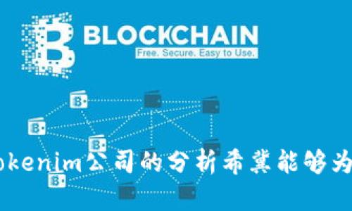   创新引领未来：探讨Tokenim公司的颠覆性区块链技术 / 

 guanjianci 区块链技术, Tokenim, 创新企业 /guanjianci 

---

### 引言

在当今世界，区块链技术已经成为一个备受关注的话题。随着数字货币的崛起和区块链应用的不断扩展，越来越多的公司开始进入这一领域。其中，Tokenim公司凭借其独特的技术创新和商业模式脱颖而出。本文将详细探讨Tokenim公司的发展历程、技术创新、市场前景以及对未来的影响。

### 一、Tokenim公司的发展历程

#### 1.1 创立背景

Tokenim公司成立于2017年，创始团队由一群在金融科技领域、区块链技术和软件开发方面具有丰富经验的专业人士组成。公司的创立背景源于对传统金融体系的深刻洞察，团队成员意识到，现有的金融系统存在诸多不足，如高昂的交易费用、低效的跨境支付和金融普惠性不足等问题。因此，他们决心利用区块链技术，通过创新的方式来解决这些问题。

#### 1.2 重要里程碑

Tokenim公司自成立以来，经历了多个重要的里程碑。2018年，Tokenim成功推出其首个区块链产品，迅速获得了市场的认可，并吸引了多家投资机构的关注。2019年，Tokenim继续改进其技术，推出了面向企业的区块链解决方案，帮助企业在供应链、智能合约等领域实现数字化转型。同时，Tokenim还加强了与不同国家和地区金融机构的合作，推动了其技术的国际化应用。

2020年，Tokenim在区块链技术方面的贡献被广泛认可，获得了一些重要奖项，这进一步提升了其行业地位和品牌影响力。进入2021年，Tokenim公司已经建立了一个完善的生态系统，涵盖了技术研发、市场推广和用户服务等多个方面。

### 二、Tokenim的技术创新

#### 2.1 区块链底层技术

Tokenim公司致力于开发高性能的区块链底层技术，以支持其各类应用。其区块链平台不仅具备高吞吐量和低延迟的特点，还采用了创新的共识算法，确保了交易的安全性和可靠性。此外，Tokenim还致力于提升区块链系统的可扩展性，以满足大规模商业应用的需求。

#### 2.2 跨链解决方案

为了打破不同区块链之间的壁垒，Tokenim开发了先进的跨链解决方案，使得不同区块链网络可以相互之间进行数据和价值的交换。这一技术创新将为数字资产的流通提供更广泛的支持，使得用户可以在更大的生态系统中自由交易。

#### 2.3 智能合约和DApp开发

Tokenim还专注于智能合约和去中心化应用（DApp）的开发。通过其用户友好的开发工具，企业和开发者可以方便地构建自己的智能合约和DApp。这将大大降低技术门槛，促进更多应用场景的产生，从而推动区块链技术的普及和应用。

### 三、Tokenim的市场前景

#### 3.1 区块链应用市场分析

根据市场研究公司发布的报告，全球区块链市场预计将在未来几年内迅速增长。这一趋势为Tokenim公司提供了广阔的发展机遇。Tokenim在多个领域，如金融、供应链管理、物联网等，开发了针对性的解决方案，预计在未来将获得更大的市场份额。

#### 3.2 技术合作与生态圈建设

Tokenim意识到，单靠自身的技术难以在竞争激烈的市场中立足，因此积极寻求与其他企业、科研机构和开发者的合作。通过构建开放的技术生态圈，Tokenim希望能够整合更多的资源，推动技术的创新和应用，提升整体竞争力。

#### 3.3 金融政策与监管环境

区块链技术的发展离不开金融政策和监管环境的支持。Tokenim在不断与各国政府和金融监管机构保持沟通，通过合规的方式推动技术的落地。这些努力将为Tokenim在各国市场的扩展奠定基础。

### 四、Tokenim对未来的影响

#### 4.1 对金融行业的影响

Tokenim公司的技术创新将对传统金融行业产生深远影响。通过智能合约和去中心化交易所，用户可以直接进行点对点交易，减少中介环节，从而降低交易成本。此外，Tokenim的跨境支付解决方案将使得全球资金流动更加高效和透明，为金融普惠带来新的可能性。

#### 4.2 对企业数字化转型的推动

越来越多的企业开始认识到区块链技术在数字化转型中的重要性。Tokenim的解决方案不仅能帮助企业提升效率，还能增强其竞争力。通过应用Tokenim的技术，企业可以实现透明的供应链管理，提高产品追溯能力，增强客户信任度。

#### 4.3 对社会经济环境的贡献

Tokenim的使命是通过区块链技术促进经济的可持续发展。通过降低交易成本和提高效率，Tokenim有望帮助更多小微企业获得融资机会，提高其市场竞争力。这不仅有助于拉动区域经济发展，还能提升整个社会的经济活力。

---

### 常见问题

#### 问题一：Tokenim公司如何确保其区块链技术的安全性？

##### 1.1 安全性的重要性

在数字经济时代，信息安全已经成为企业经营的重中之重。尤其对于金融科技公司，保护用户数据和资产安全更是至关重要。Tokenim公司深知这一点，因此在技术研发中始终将安全性放在首位。

##### 1.2 多重安全机制

Tokenim在其区块链平台上实施了多重安全机制，包括数据加密、访问控制和身份认证等技术。例如，Tokenim采用了最新的加密算法来保护交易数据，并通过分层的权限管理确保只有经过授权的用户才能访问敏感信息。另外，Tokenim还定期进行安全审计与漏洞测试，以确保系统的安全性和稳定性。

##### 1.3 响应能力

对于潜在的安全威胁，Tokenim公司建立了快速响应机制，能够在第一时间对异常行为做出反应。例如，Tokenim配备了专业的安全团队，随时监控网络流量和交易活动。一旦发现可疑行为，会立即进行调查并采取相应的补救措施，以防止任何安全事件的发生。

#### 问题二：Tokenim在生态圈内的合作伙伴有哪些？

##### 2.1 技术合作

Tokenim与多家区块链技术公司、开发者社区和高校建立了紧密的合作关系。这些合作不仅提升了技术研发的效率，还带来了丰富的创新思路。例如，Tokenim与某知名高校联合开展区块链技术研究，探索新型的共识算法和数据处理方法，以推动技术的进一步发展。

##### 2.2 商业合作

在商业领域，Tokenim与多家金融机构、供应链管理公司和物流企业建立了合作伙伴关系。这些企业通过整合Tokenim的区块链解决方案，提升了自身的运营效率和数据透明度。同时，Tokenim也通过这些商业合作拓展了客户基础，增强了市场影响力。

##### 2.3 国际化合作

Tokenim还与多个国家的区块链协会和行业联盟进行合作，共同推动区块链技术在各国的落地应用。这些国际化合作不仅提升了Tokenim的品牌全球认知度，也为其在外部市场的开拓奠定了基础。

#### 问题三：Tokenim是如何应对行业竞争的？

##### 3.1 差异化战略

面对日益激烈的行业竞争，Tokenim采取了差异化的市场竞争策略。与其他区块链公司相比，Tokenim在技术研发的投入上更加注重用户体验和易用性。这种以用户为中心的设计理念，使得Tokenim的产品更容易被市场接受。

##### 3.2 产品多样化

Tokenim通过产品多样化来应对市场需求的变化。除了基础的区块链平台和智能合约解决方案外，Tokenim还开发了适应不同行业需求的专属产品。例如，为金融科技企业提供的监管合规解决方案，为制造业提供的智能供应链管理工具等，满足了多样化的市场需求。

##### 3.3 市场推广策略

Tokenim也采取了积极的市场推广策略，通过线上线下的渠道加强品牌宣传。在社交媒体上，Tokenim定期发布行业动态和技术文章，同时参与各种区块链技术会议，提升其在行业内的影响力和知名度。

#### 问题四：Tokenim未来的行业规划是什么？

##### 4.1 新技术研发

Tokenim未来将继续加大对新技术的研发投入，尤其是在人工智能与区块链的结合、隐私保护技术等领域。通过引入新的技术元素，Tokenim希望能在竞争中保持领先地位，并不断推出更加创新的产品。

##### 4.2 全球市场扩展

Tokenim计划在未来几年内，深入全球市场，特别是亚洲和非洲这些新兴市场。在这些地区，区块链技术尚处于起步阶段，Tokenim希望通过技术引导与本地合作伙伴合作，推动区块链在这些市场的应用。

##### 4.3 社会责任与可持续发展

作为一家以区块链为核心的科技公司，Tokenim也将承担更多的社会责任。未来，Tokenim将在推动技术进步的同时，更加注重可持续发展，确保其业务的发展对社会和环境的负面影响降到最低。

---

### 结论

Tokenim公司凭借其技术创新和市场策略，在区块链行业中占据了一席之地。未来，随着区块链技术的不断发展和普及，Tokenim有望在更多领域中发挥重要作用。本文对Tokenim公司的分析希冀能够为读者提供有关区块链领域的重要参考。