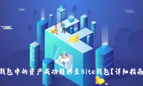 如何将Tokenim钱包中的资产成功转移至Bite钱包？详细指南与常见问题解答