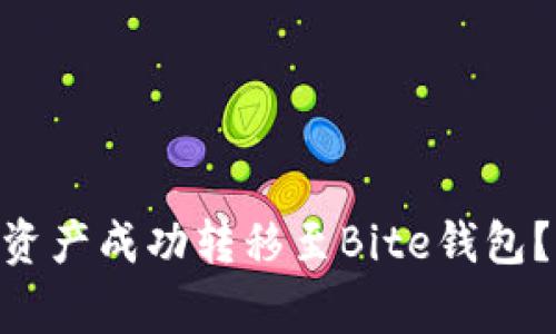 如何将Tokenim钱包中的资产成功转移至Bite钱包？详细指南与常见问题解答
