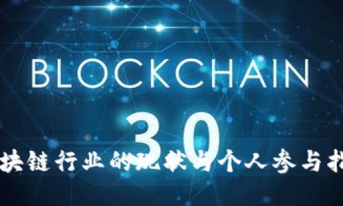区块链行业的现状与个人参与指南