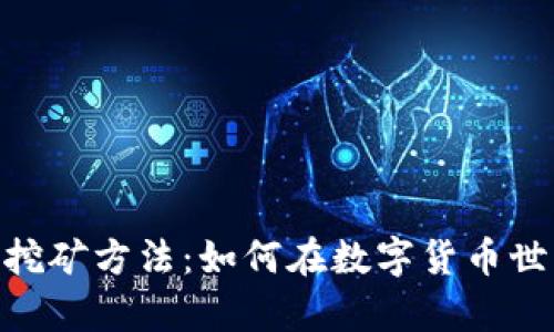 全面解析Tokenim挖矿方法：如何在数字货币世界中实现财富增长