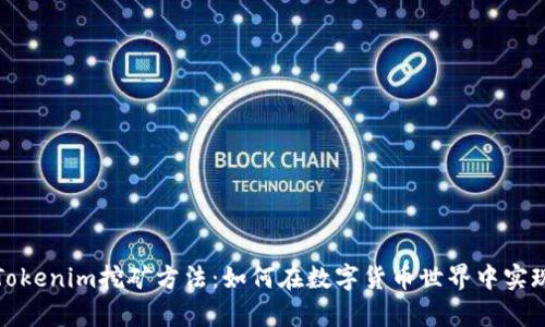 全面解析Tokenim挖矿方法：如何在数字货币世界中实现财富增长