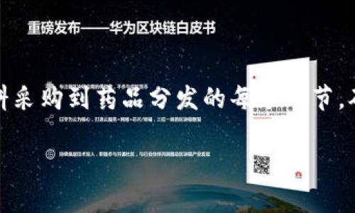 区块链采购合同是一种利用区块链技术来管理与执行采购交易的合同形式。区块链技术以去中心化、不可篡改和透明性等特性，为合同的各个环节提供了一种新颖的解决方案。以下会详细解释区块链采购合同的含义、优点、以及其在实际操作中的应用。

### 什么是区块链采购合同？

区块链采购合同是建立在区块链技术之上的采购协议。在传统的采购合同中，合同的执行往往依赖于中心化的数据库和中介机构。而区块链采购合同通过使用智能合约（Smart Contracts）自动化执行合同条款。智能合约是一种自我执行的合约，其中协议条款直接写入代码中，一旦预设条件被满足，合约就会自动执行。

### 区块链采购合同的优点

1. **透明性**：所有交易记录都存储在区块链中，每个参与者都可以访问和审查，从而确保了交易的透明度。

2. **安全性**：由于区块链的去中心化特性，数据不能被单一的实体修改或篡改，提高了安全性。

3. **高效性**：区块链技术的应用可以减少中介的需要，降低交易成本，提高交易效率。

4. **可追溯性**：所有交易都可以追溯，有助于追查问题和保障供应链的合规性。

### 区块链采购合同的应用实例

在实际应用中，越来越多的企业和组织开始探索如何将区块链技术应用于采购管理。例如，某些大型零售企业正在尝试在其供应链中引入区块链技术，从原材料采购到产品交付的各个环节都实现数字化管理。通过使用区块链采购合同，这些企业能够更加高效地记录交易、审查供应商合规，并且降低因人为错误引发的纠纷。

### 相关问题探讨

#### 问题一：区块链采购合同如何解决传统采购中存在的问题？

在传统采购中，很多问题依然存在，例如信任危机、信息不对称、交易效率低下等。区块链采购合同通过去中心化的方式解决了这些问题。首先，在区块链上，所有交易都是公开透明的，供应商和买方都可以实时查看交易进展。其次，智能合约自动执行，减少了人为错误的可能性，提高了交易效率。此外，区块链确保了信息的一致性，所有参与者都使用同一版本的数据，避免了信息不对称带来的问题。

#### 问题二：在实施区块链采购合同时需要考虑哪些关键因素？

实施区块链采购合同并非易事，需要考虑多个关键因素。首先，技术的选择至关重要，企业需根据自身需求选择合适的区块链平台。其次，合约的设计与标准化也非常关键，确保合约条款的清晰和可执行性。此外，政策法规方面也需要关注，企业必须确保其操作符合当地的法律法规。此外，员工培训和数据隐私保护也是不可忽视的地方。

#### 问题三：区块链采购合同的未来发展趋势是什么？

区块链采购合同的未来发展前景广阔。首先，随着区块链技术的不断成熟，更多的企业将开始采用这种新型合约形式。未来可能会出现更加成熟的标准和框架，促进不同区块链系统之间的互操作性。其次，伴随着数字货币和去中心化金融（DeFi）等相关技术的发展，区块链采购合同将能够实现更加复杂的交易场景。此外，环境、社会和治理（ESG）标准的不断提升，也将推动企业在实施区块链技术时更多地考虑可持续发展目标。

#### 问题四：区块链采购合同在不同领域的应用案例有哪些？

区块链采购合同在多个领域都有应用案例。例如，在农业领域，农产品的采购和供给链管理中，区块链能够确保食品的来源，保证食品安全与可追溯性。在制药行业，厂家可以通过区块链追踪从原材料采购到药品分发的每个环节，确保药品的合规性。同时，在大型零售企业中，通过区块链监控供应商的合规性和交易过程，能够提高整体运营效率，降低成本。

以上是对区块链采购合同的概述，包括相关的优点、应用实例以及一些核心问题的探讨。希望这些信息能够帮助你更好地理解区块链采购合同的概念及其重要性。