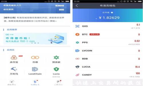 
Tokenim钱包：0转空投热潮，快速上交易所的最佳选择！