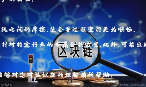 区块链合并（Blockchain Merging）是一个涉及多个区块链系统的技术和实践过程，它通常指的是将不同的区块链网络或协议整合为一个统一的网络，以实现更高的效率、更好的资源利用以及增强的功能。在这个过程中，也可能涉及到数据的转移、智能合约的迁移、共识机制的调整等多个方面。

### 工作内容概述

区块链合并的工作内容一般包括以下几个方面：

1. **需求分析与设计**
   - 在启动合并过程之前，首先需要对现有的区块链系统进行深入分析，了解它们的特性、优缺点、用户需求等。基于这些数据，设计合并后的区块链架构和功能。

2. **数据迁移**
   - 这一步是合并过程中最核心的部分之一，需要将不同链上的数据安全地迁移到合并后的区块链上。这不仅仅是数据的复制，还需要确保数据的一致性和完整性。

3. **智能合约的合并**
   - 如果不同的区块链系统上部署了智能合约，这些智能合约需要进行重构，以适配新的合并链。这可能包括合约逻辑的调整及其在新环境中的测试。

4. **共识机制的设计与实施**
   - 区块链的核心在于其共识机制。合并后的新链可能需要重新设计其共识算法，以确保在新的网络环境下仍然能维持安全性和效率。

5. **安全性评估**
   - 合并一旦完成，需要进行全面的安全性评估，确保没有漏洞和安全隐患，尤其是在数据交易和智能合约执行方面。

6. **用户治理结构调整**
   - 在不同的区块链合并的过程中，用户和节点的治理结构也可能需要重新定义，确保新形成的网络能高效运作。

7. **上线部署与后期维护**
   - 合并完成后，新链需要被部署上线，并进行持续的维护和升级，以适应不断变化的市场需求和技术发展。

### 相关关键词

区块链, 合并, 数据迁移/guanjianci

### 可能相关的问题

1. **区块链合并的技术挑战是什么？**
2. **区块链合并对用户和开发者有何影响？**
3. **如何确保合并过程的数据安全与一致性？**
4. **未来区块链合并的发展趋势是怎样的？**

---

区块链合并的技术挑战是什么？

区块链合并虽然带来了许多机会，但也存在众多技术挑战。首先，不同区块链之间存在着不同的技术架构、共识机制和协议标准。在合并过程中，如何确保这些技术的兼容性是一个重大挑战。

其次，数据迁移的过程也充满挑战。不同区块链的数据结构可能不同，这使得在迁移时需要特别注意数据格式的转换和完整性检查。如果数据在迁移过程中出现丢失或错误，将直接影响新链的可信度。

再者，智能合约的再设计和重构是另一个重要的技术难题。合并后，原有的智能合约可能需要进行逻辑上的大幅调整。此过程中保证合约在新环境中仍能正确执行是至关重要的。

此外，网络安全问题也不可忽视。在合并过程中引入了新的节点和协议，可能带来新的安全漏洞。因此，在合并前后进行全面的安全审计是非常重要的。

区块链合并对用户和开发者有何影响？

区块链合并对用户和开发者的影响是多方面的。首先，从用户的角度看，合并后的区块链可以整合原有不同链的优势，提供更高的交易速度和更低的手续费，从而提升用户体验。

另一方面，对于开发者而言，合并过程意味着需要重新学习新的工具和框架。开发者需要适应新的编程环境，并对合并后的智能合约进行重新设计与，这可能会造成一段时间内的适应成本。

此外，合并后的治理结构也可能影响用户的权益。例如，原有链上的某些功能可能在新的链中被调整或取消，用户可能需要重新进行身份验证或资金迁移，这可能导致用户对新链的信任度下降。

如何确保合并过程的数据安全与一致性？

确保合并过程中的数据安全与一致性是一个复杂的任务。首先，数据迁移前需要进行全面的数据审计，确保原有链上的数据完整无缺。可以使用哈希函数对数据进行加密校验，确保在迁移过程中数据不会被篡改。

在迁移过程中，建议采用双链同时运行的方式，即在新链上线的初期，保留旧链的一段时间，以确保用户可以在新链中验证迁移后的数据与旧链保持一致。

此外，应制定详细的应急预案，确保在出现问题时及时恢复数据，并能够快速响应与解决任何数据不一致的问题，从而维护用户的信任。

未来区块链合并的发展趋势是怎样的？

未来，区块链合并的发展将会呈现出更加方便和灵活的趋势。首先，技术上会借助跨链协议、共享技术等来减少不同区块链系统之间的摩擦，使合并过程变得更为顺畅。

同时，随着越来越多的项目意识到合并带来的资源机会，区块链合并将越来越普遍。合并模式也将根据行业需求不断演化，如针对特定行业的专属合并方案。此外，可能出现专业的合并服务提供者，帮助项目团队高效完成合并。

最后，合并后的治理结构也将逐步成熟，从早期的集中治理向更多去中心化治理发展，以增强社区的参与感和决策的透明度。

通过以上内容，我们可以看到区块链合并在技术、用户、数据安全等多方面的重要性和挑战，以及未来发展的潜在趋势。希望能够对您对该议题的理解有所帮助。
