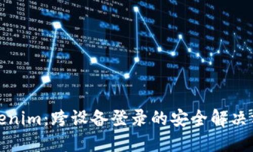 Tokenim：跨设备登录的安全解决方案