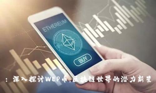 : 深入探讨WEP币：区块链世界的潜力新星