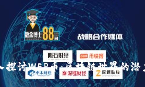 : 深入探讨WEP币：区块链世界的潜力新星