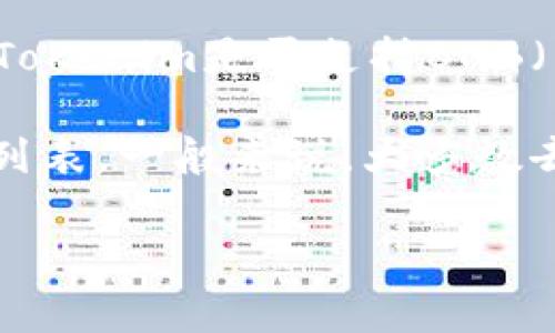 截至我最后的信息更新，Tokenim是一个去中心化金融（DeFi）生态系统，主要致力于提供多种数字资产的交易和管理工具。目前，关于Tokenim是否支持BNB（币安币）的确切信息可能会随时间而变化，具体取决于平台的政策和更新。

如果你想知道Tokenim当前是否支持BNB，建议你访问Tokenim的官方网站或他们的社交媒体渠道，以获取最新的公告和支持的资产列表。一般来说，大多数去中心化交易平台旨在支持多种流行的加密货币，包括BNB，尤其是在去中心化交易所上，BNB作为主要的交易币种通常受到广泛支持。

如果需要更详细的分析或信息，请随时告诉我！