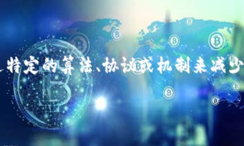 区块链减免是一项新兴的技术概念，主要应用于区块链领域，通过特定的算法、协议或机制来减少交易成本、提高效率、简化流程，从而促进生态系统的可持续发展。

### 区块链减免：重塑未来金融生态的创新方案