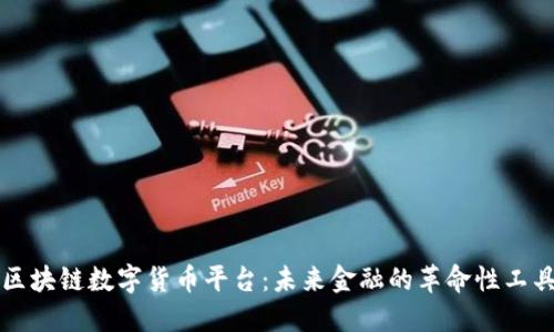 区块链数字货币平台：未来金融的革命性工具