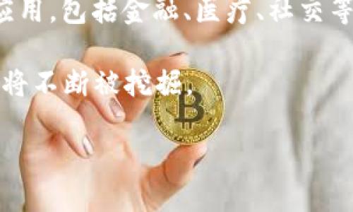 区块链线上链接是一个日益重要且广泛讨论的主题，它与数字货币、智能合约、去中心化应用等密切相关。特定的背景与需求，使得“线上链接”与区块链技术相结合，创造出了许多新的机会和应用场景。下面将对此进行详细解析。

### 区块链线上链接的定义

区块链线上链接是指通过区块链技术实现的不同线上平台、应用程序或服务之间的连接。这样的连接不仅可以用于数字货币交易，还可以用于智能合约执行、去中心化金融（DeFi）、非同质化代币（NFT）、身份验证等多种场景。这种连接实现了数据在各个节点间的透明化与不可篡改，确保了交易的安全性和可靠性。

### 区块链线上链接的工作原理

区块链技术的核心在于其分布式账本结构，每一个数据块都存储着交易记录，并通过加密算法保证数据的安全性。当启用线上链接时，用户的操作或数据改变会即时记录在区块链上，以便于所有相关方查看和验证。此外，智能合约的引入使得自动化执行成为可能，从而在不同平台之间建立起更为高效的连接。

### 线上链接的优势

1. **安全性**：由于区块链的去中心化和加密机制，线上链接减少了单点故障和数据篡改的可能性。
   
2. **透明性**：所有参与方都可以实时查看交易记录，提高了信任。

3. **高效性**：智能合约能够在满足特定条件时自动执行，可以降低中介成本和时间延迟。

4. **可扩展性**：区块链技术允许不同平台和应用通过API等方式连接，形成一个可信赖的生态系统。

### 应用场景

区块链线上链接的实际应用场景非常广泛，包括：

- **供应链管理**：通过区块链技术链接各个环节，确保产品从生产到销售的每一步都是可追溯的。
  
- **智能合约**：在数字产品销售、租赁、服务合约等多种业务场景中，通过线上链接实现自动化交易。

- **金融服务**：在去中心化金融领域，用户可以通过线上链接，快速、安全地进行借贷、投资和交易。

- **数字身份验证**：线上链接可以帮助构建去中心化身份管理系统，提高用户隐私与数据安全。

## 相关问题

### 问题 1：区块链线上链接如何确保数据的安全性？

区块链安全性的基础在于其设计的去中心化特性，每一笔交易都被记录在数千个（或数百万个）分布式节点中，确保没有中心化控制。数据的添加依赖于节点的共识机制，常见的如工作量证明（PoW）和权益证明（PoS）。这种机制要求网络中的大多数节点达成协议，从而减少不当操作的可能性。

一旦数据被记录在区块链中，任何试图篡改的行为都需要同时控制网络中的大部分节点，这在实际操作中几乎是不可能实现的。此外，加密技术在这里发挥了关键作用。信息在传输与存储过程中都会进行加密，确保了即便数据被拦截也无法轻易解密。

智能合约在实现自动交易时也添加了一层安全保护。通过预设条件，只有在条件满足的情况下，合约才会被执行。这就大大减少了人为操控的可能性，将风险降到最低。

### 问题 2：区块链线上链接对传统商业模式的影响是什么？

区块链线上链接的出现对传统商业模式带来了深远的影响。首先，它挑战了许多需要中介的传统行业，例如金融、法律、租赁和供应链管理。基于区块链的模式能够直接连接生产者与消费者，省去中介，节省时间和成本。

其次，透明性是区块链带来的另一场革命。消费者可以直接追踪产品的来源与流通路径，这种透明性提升了消费者对品牌的信任。货源是否合法、供应链是否可持续等问题，都可以通过区块链得到有效解决。

智能合约的引入则赋予了非人类的自动决策能力。这意味着许多基于人工操作的业务流程将转变为自动化，使得效率因此大幅提高。与此同时，商业模式也会变得更加灵活与多变，能够适应快速变化的市场需求。

### 问题 3：线上链接的区块链技术在金融领域的应用如何？

金融领域是区块链应用最早且最为广泛的场景之一。区块链技术通过其去中心化的特性，开启了去中心化金融（DeFi）的时代。DeFi平台可以为用户提供无需中介的借贷、交易、投资等服务。

例如，用户可以在去中心化交易所（DEX）上直接进行货币交换，而无需经过传统的银行或交易所。这种方式降低了交易成本并提高了交易速度。此外，用户之间的借贷关系也可以通过智能合约自动执行，从而无需担心违约。

透过区块链，金融交易变得更加透明和安全。区块链上的所有交易记录一旦完成就不可更改，所有人都可以查看。这种透明性增加了市场的信任，也让合规监管变得更加容易。

此外，NFT作为一种新的数字資產形式也开始崭露头角，金融机构正在探索如何将其纳入资产管理和投资组合中。这样一来，区块链线上链接的应用正在不断扩展，给金融市场带来了新的机遇与挑战。

### 问题 4：未来区块链线上链接将向何处发展？

随着技术的不断进步，区块链线上链接将在多个方面继续发展。首先，跨链技术可能成为未来发展的重要趋势，让不同区块链之间能够实现数据与价值的流动，打破各自孤立的局面。

其次，隐私保护也将成为未来的一个关注点。在现有的区块链网络中虽然保留了透明性，但是隐私问题却难以解决。未来可能会出现更多关注用户隐私的区块链项目，让用户在享受透明化的同时，保护自己的数据不被滥用。

去中心化身份管理（DID）会进一步发展，使用户能在保持隐私的同时，将身份信息安全地与线上链接共享。这将推动数字身份在多种场景下的应用，包括金融、医疗、社交等。

最后，随着监管政策的逐步完善和行业标准的建立，区块链的应用将会更加广泛，尤其是在政府、医疗、和教育等领域，潜在的应用场景与价值都将不断被挖掘。

以上就是关于“区块链线上链接是什么意思”的详尽解读，相信随着区块链技术的发展，其应用将愈加添彩。
