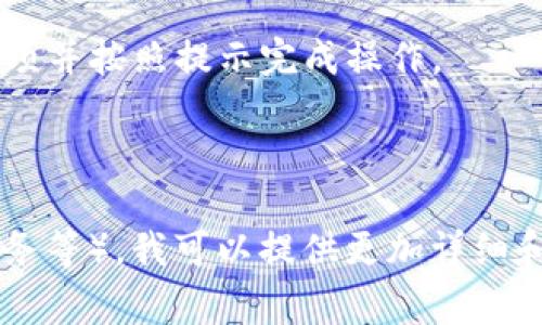 您提到的“tokenim”可能是指某个特定平台、工具或加密货币相关的东西。不过，由于没有具体信息，我无法直接提供准确的“取消添加”步骤。一般来说，取消添加某个功能或设置通常包括以下步骤：

1. **登录账户**：首先，确保您已经登录到相关平台或应用程序。

2. **访问设置或管理页面**：在大多数应用中，您可以在用户界面上找到设置或账户管理选项。

3. **查看添加的内容**：在设置页面，查找与“tokenim”相关的选项。有时，这些可以在“安全”、“应用管理”或“已连接应用”等类别中找到。

4. **取消或删除**：找到相关内容后，通常会有“取消添加”或“删除”选项。点击该选项并按照提示完成操作。

5. **确认更改**：某些平台可能会要求您确认，确保您确实希望取消添加的内容。

如果您能提供更多关于“tokenim”的具体上下文信息（例如，它是一个应用、平台、服务等），我可以提供更加详细和精准的帮助。