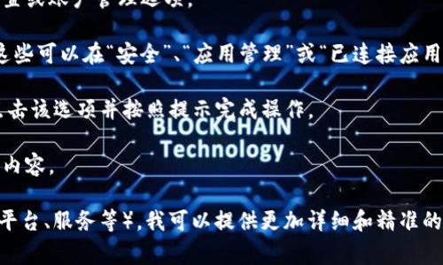 您提到的“tokenim”可能是指某个特定平台、工具或加密货币相关的东西。不过，由于没有具体信息，我无法直接提供准确的“取消添加”步骤。一般来说，取消添加某个功能或设置通常包括以下步骤：

1. **登录账户**：首先，确保您已经登录到相关平台或应用程序。

2. **访问设置或管理页面**：在大多数应用中，您可以在用户界面上找到设置或账户管理选项。

3. **查看添加的内容**：在设置页面，查找与“tokenim”相关的选项。有时，这些可以在“安全”、“应用管理”或“已连接应用”等类别中找到。

4. **取消或删除**：找到相关内容后，通常会有“取消添加”或“删除”选项。点击该选项并按照提示完成操作。

5. **确认更改**：某些平台可能会要求您确认，确保您确实希望取消添加的内容。

如果您能提供更多关于“tokenim”的具体上下文信息（例如，它是一个应用、平台、服务等），我可以提供更加详细和精准的帮助。