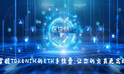 掌握TOKENIM的ETH手续费：让你的交易更高效