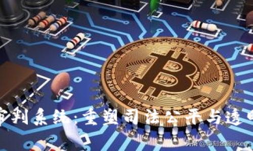 : 区块链审判系统：重塑司法公平与透明的新工具
