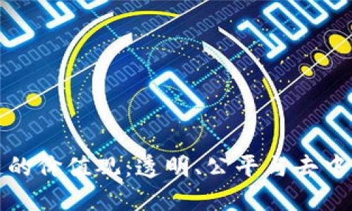 探讨区块链的价值观：透明、公平与去中心化的未来