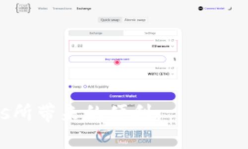   创建属于你的以太坊钱包：详细指南与Tokenim使用方法 / 
 guanjianci 以太坊钱包, Tokenim, 加密货币 /guanjianci 

随着区块链技术的迅猛发展，以太坊作为一种重要的智能合约平台，已经成为了去中心化应用的重要基础设施。在这个生态系统中，以太坊钱包扮演着非常重要的角色，它不仅可以安全存储以太币，还能管理各种基于以太坊的代币（Token）。Tokenim作为一款用户友好的以太坊钱包，因其简单的操作流程和丰富的功能吸引了很多用户。下面，我们将详细介绍如何创建以太坊钱包以及如何使用Tokenim来管理你的加密资产。

什么是以太坊钱包？
以太坊钱包是一种数字钱包，允许用户存储、接收和发送以太币（ETH）以及其他以太坊网络上创建的代币（ERC20和ERC721等）。以太坊钱包的主要功能包括：保持私钥的安全性、生成公钥以接收资金、发送交易以及与去中心化应用（dApps）进行交互。以太坊钱包的类型有很多，包括热钱包（在线钱包）和冷钱包（离线钱包）。

Tokenim钱包的特点
Tokenim是一款功能强大的以太坊钱包，其特点包括：
ul
    li用户友好的界面：Tokenim提供直观的用户界面，方便即使是新手用户也能快速上手。/li
    li多币种支持：Tokenim支持多种以太坊代币，使用户能够轻松管理多种资产。/li
    li安全性高：Tokenim采用先进的加密技术来保护用户的私钥，确保资产安全。/li
    li与dApp无缝连接：Tokenim允许用户快速连接到各种去中心化应用，方便进行交易和互动。/li
/ul

如何创建Tokenim钱包
创建Tokenim钱包的过程非常简单，以下是详细的步骤：
ol
    listrong下载Tokenim应用：/strong你可以在App Store或Google Play中搜索“Tokenim”并下载该应用。如果是在桌面上使用，也可以在官方网站下载桌面版。/li
    listrong打开应用：/strong安装完成后，打开Tokenim应用。/li
    listrong选择创建新钱包：/strong在主界面点击“创建新钱包”选项，系统会提示你设置一个强密码，用于保护你的钱包。/li
    listrong备份助记词：/strong创建钱包后，应用会生成一组助记词。在这个步骤中，你必须记录下这些助记词并妥善保管，任何丢失都可能导致资产无法找回。/li
    listrong确认助记词：/strong通常在创建钱包后，系统会要求你重新输入助记词以确认你已备份妥当。/li
    listrong钱包地址生成：/strong完成上述步骤后，Tokenim会为你生成一个以太坊钱包地址，你可以通过这个地址接收以太坊和其他代币。/li
/ol

如何使用Tokenim管理代币
创建完成钱包后，你可以开始向Tokenim钱包中转入以太坊和其他代币。以下是一些基本操作方法：
ol
    listrong接收资金：/strong在主界面中找到“接收”选项，系统会显示你的以太坊地址。你可以将该地址发送给转账方，或者扫描二维码接收资金。/li
    listrong发送资金：/strong选择“发送”选项，输入你要转账的金额及接收方的地址，确认无误后点击“发送”即可。/li
    listrong查看交易记录：/strong在钱包界面中，点击“交易记录”可以查看所有的发送和接收交易的详细信息。/li
    listrong添加代币：/strongTokenim支持多种代币，你可以通过点击“添加代币”按钮，输入想要添加的代币合约地址，将其加入到你的资产中进行管理。/li
/ol

Tokenim的使用注意事项
在使用Tokenim钱包管理加密货币时，有一些注意事项需要牢记：
ul
    li务必保管好你的助记词和私钥，这些是恢复钱包的唯一方法。切勿将其泄露给他人。/li
    li定期检查你的应用是否有更新，以确保你拥抱最新的安全功能。/li
    li在购买或转账资金时，一定要确认地址的正确性，避免因错误发送而导致的资金损失。/li
    li使用强密码，并避免在公共网络下进行大额交易，以降低账户被盗的风险。/li
/ul

通过上述步骤和注意事项，你已经学会了如何创建和管理你的Tokenim以太坊钱包。在接下来的内容中，我们将深入探讨与以太坊钱包及Tokenim相关的常见问题，以增强你的理解和使用体验。

问题一：如何确保你的以太坊钱包安全？
以太坊钱包的安全市无疑是用户最关心的问题之一。由于区块链的不可逆转性，一旦资金被转出而无法追回，用户将无法再获取到这些资产。因此，确保以太坊钱包的安全至关重要。以下是一些建议：
ul
    listrong使用冷钱包：/strong如果你是长期持有投资，建议将大部分资产存储在冷钱包中，如硬件钱包。这种钱包通常不与互联网连接，能有效防止黑客攻击。/li
    listrong启用双重身份验证：/strong某些钱包应用提供双重身份验证功能，可以在你登录或进行交易时发送验证信息到你的手机，增加额外的安全层。/li
    listrong及时更新软件：/strong务必保持Tokenim及其他相关应用程序的最新版本，以获得最新的安全补丁和功能。/li
    listrong注意网络安全：/strong避免在公共Wi-Fi下处理交易，使用VPN等工具可以隐藏你的网络信息。/li
/ul
综上所述，通过提高自身的安全意识和采取合适的措施，用户可以大大减少以太坊钱包被盗的风险，保护自己的数字资产。

问题二：如何处理遗失的助记词或私钥？
助记词和私钥是访问你的以太坊钱包的关键因素。万一遗失，恢复钱包的可能性将极为渺茫。那么，如何处理遗失的助记词或私钥呢？
不幸的是，没有任何方法能够恢复已经丢失的助记词或私钥。如果你丢失了这些信息，可能会永远失去对钱包中资产的访问。然而，有些措施可以帮助你降低这一风险：
ul
    listrong备份助记词：/strong创建钱包后，务必将助记词写在纸上并存放在安全的地方，避免电子设备的丢失或损坏。/li
    listrong冷存储：/strong将备份的助记词或私钥进行加密并保存在离线存储设备中，以防止网络攻击。/li
    listrong使用密码管理工具：/strong有一些安全可靠的密码管理工具可以帮助你存储和管理助记词和私钥，方便在需要时访问。/li
/ul
以上方式是确保助记词和私钥不易丢失的途径，最终，保持警惕性和良好的管理习惯是关键。

问题三：如何选择合适的以太坊钱包？
随着市场上以太坊钱包的增多，选择合适的钱包变得愈加复杂。以下是一些选购心得，帮助你选择最适合你的以太坊钱包：
ul
    listrong安全性：/strong这是最重要的考虑因素，选择具有良好安全口碑且提供多重安全措施的钱包，比如冷存储和双重认证。/li
    listrong用户体验：/strong选择界面友好的钱包，特别是对于新手用户，简洁的操作流程将极大提升使用体验。/li
    listrong功能性：/strong不同钱包可能提供不同的功能，例如去中心化交易所的集成或是支持多种区块链资产的能力。根据你自己的需求来选择功能合适的钱包。/li
    listrong社区支持与口碑：/strong查看该钱包的用户评价和社区反馈，选择那些受到高度推荐和常用的钱包。/li
/ul
总的来说，选择合适的以太坊钱包需要综合考虑多方面因素，以作出最佳决策。

问题四：如何使用Tokenim与去中心化应用交互？
Tokenim钱包的设计使得用户能够轻松与去中心化应用（dApps）进行交互。下面是通过Tokenim与dApps互动的一些方式：
ul
    listrong连接钱包：/strong打开Tokenim钱包，并且在dApp上找到“连接钱包”的选项。点击后选择Tokenim，会自动引导你完成连接流程。/li
    listrong签署交易：/strong当你在dApp上进行交易时，Tokenim会弹出一个确认窗口，详细列出交易信息，确保你核对无误后进行签署。/li
    listrong参与治理：/strong如果使用的是治理型dApp，如去中心化自治组织（DAO），你可以通过Tokenim参与投票和决策。/li
/ul
通过这种方式，Tokenim用户可以方便地利用其钱包与丰富的去中心化应用生态相连接，大大提升用户体验。

以上就是关于以太坊钱包Tokenim的创建及使用的详细讲解，以及几个与之相关的问题及回答。希望通过这些信息，你可以顺利创建和管理你的数字资产，同时能够充分利用去中心化金融和其他dApps所带来的便利。