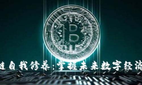 bieoti区块链自我修养：掌握未来数字经济的关键课程