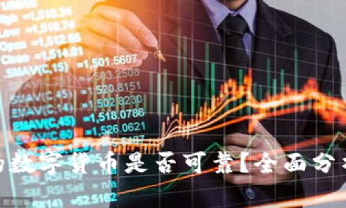 TokenIM中的数字货币是否可靠？全面分析及用户指南