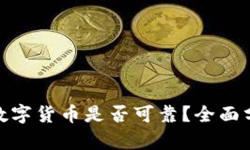 TokenIM中的数字货币是否可靠？全面分析及用户指南