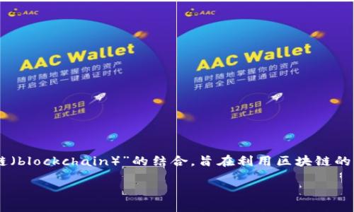区块链munics是什么

区块链技术正在迅速改变我们生活和工作的方式，而“munics”则是这一领域中的新兴概念和应用。munics是“多个城市（multicity）”和“区块链（blockchain）”的结合，旨在利用区块链的分布式特性和透明性来推动城市之间的合作与资源共享。在现代城市管理、社会服务以及公共政策的制定中，munics可以带来许多创新和机遇。

## 探索区块链Munics：改变城市合作的新模式