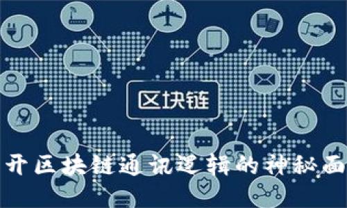 揭开区块链通讯逻辑的神秘面纱